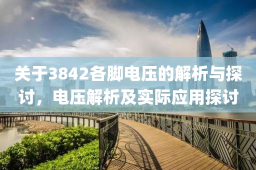 关于3842各脚电压的解析与探讨,电压解析及实际应用探讨