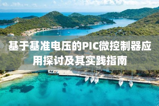 基于基准电压的PIC微控制器应用探讨及其实践指南