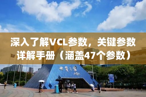 深入了解VCL参数，关键参数详解手册（涵盖47个参数）