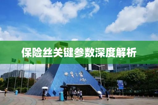 保险丝关键参数深度解析