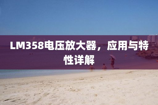 LM358电压放大器,应用与特性详解