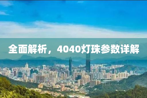 全面解析,4040灯珠参数详解