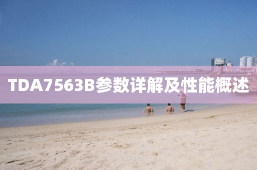 TDA7563B参数详解及性能概述