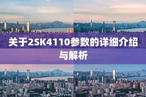 关于2SK4110参数的详细介绍与解析