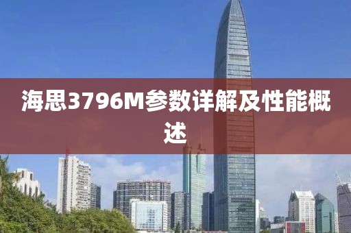 海思3796M参数详解及性能概述