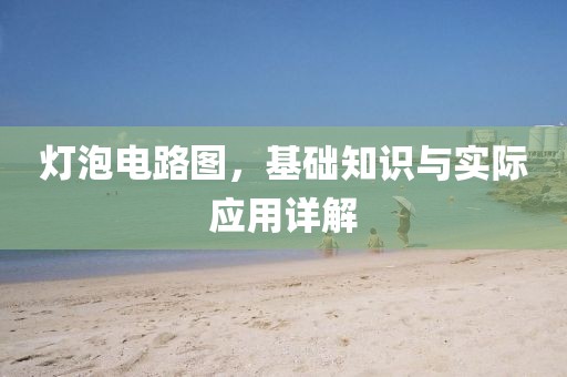 灯泡电路图,基础知识与实际应用详解