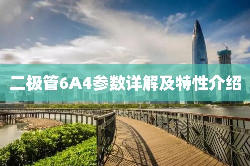 二极管6A4参数详解及特性介绍