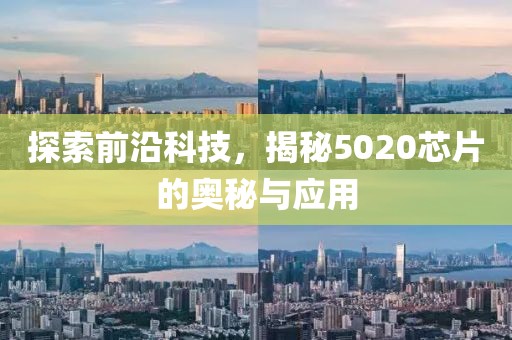 探索前沿科技，揭秘5020芯片的奥秘与应用