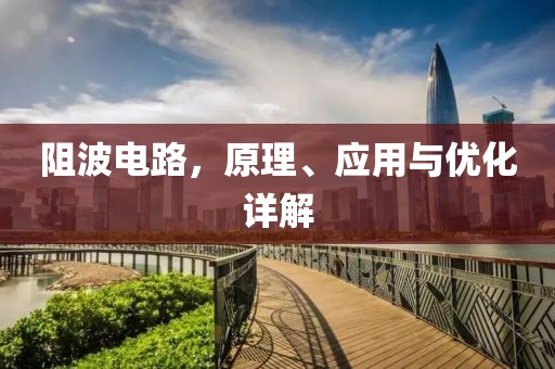 阻波电路，原理、应用与优化详解