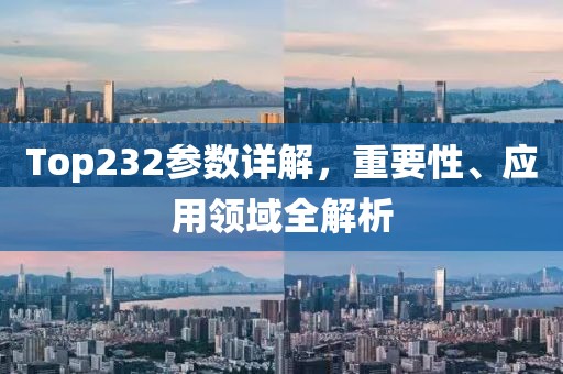 Top232参数详解，重要性、应用领域全解析