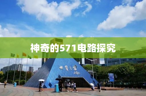 神奇的571电路探究