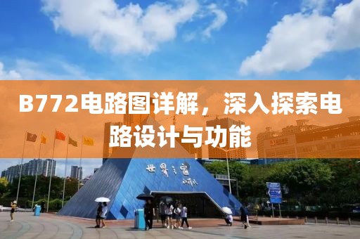 B772电路图详解，深入探索电路设计与功能