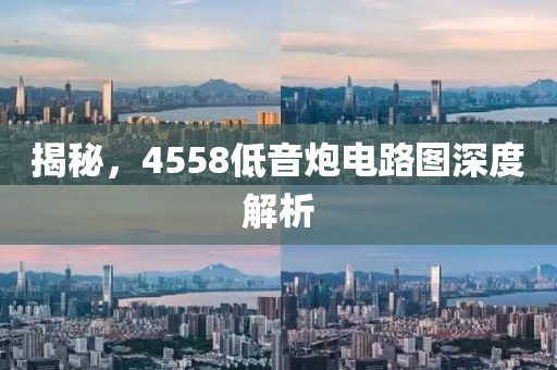 揭秘，4558低音炮电路图深度解析