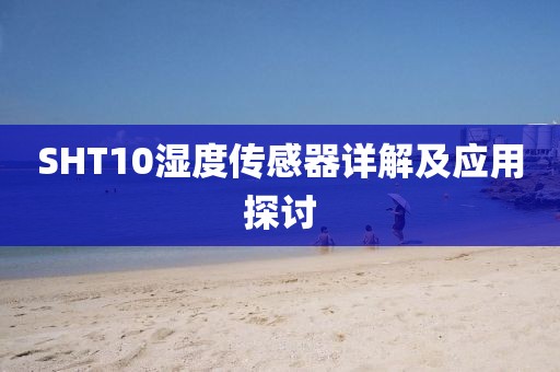 SHT10湿度传感器详解及应用探讨