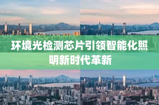 环境光检测芯片引领智能化照明新时代革新