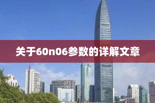关于60n06参数的详解文章