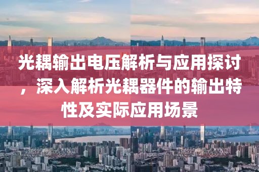 光耦输出电压解析与应用探讨，深入解析光耦器件的输出特性及实际应用场景