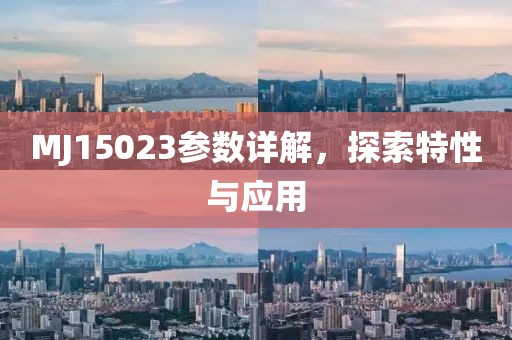 MJ15023参数详解，探索特性与应用