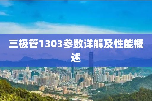 三极管1303参数详解及性能概述