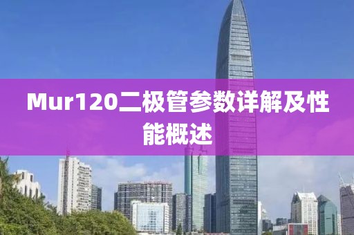 Mur120二极管参数详解及性能概述