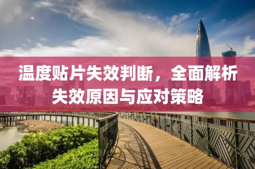 温度贴片失效判断，全面解析失效原因与应对策略