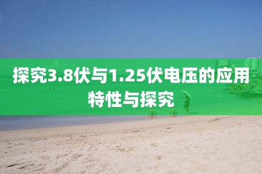 探究3.8伏与1.25伏电压的应用特性与探究