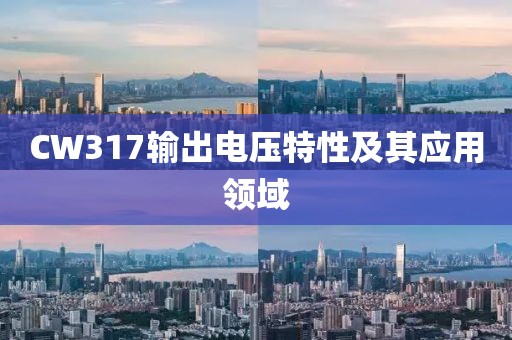 CW317输出电压特性及其应用领域