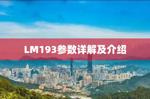 LM193参数详解及介绍