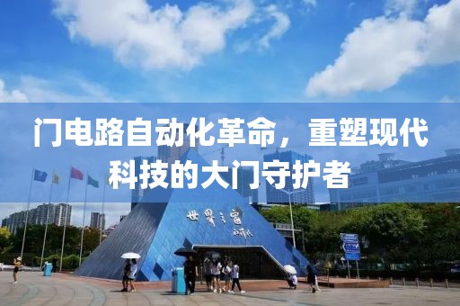 门电路自动化革命，重塑现代科技的大门守护者