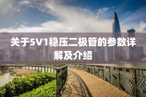 关于5V1稳压二极管的参数详解及介绍