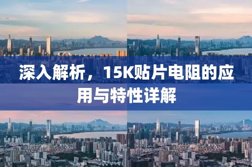 深入解析，15K贴片电阻的应用与特性详解