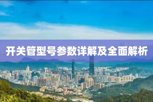 开关管型号参数详解及全面解析