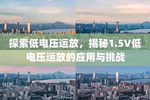 探索低电压运放，揭秘1.5V低电压运放的应用与挑战