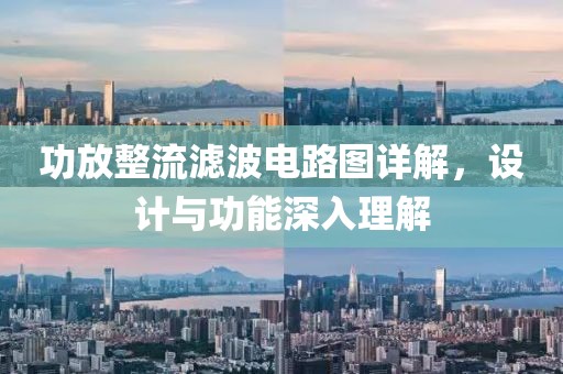 功放整流滤波电路图详解，设计与功能深入理解