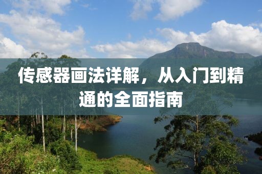 传感器画法详解，从入门到精通的全面指南