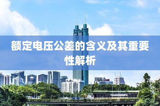 额定电压公差的含义及其重要性解析