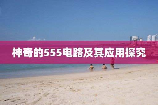 神奇的555电路及其应用探究