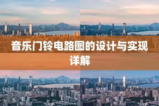 音乐门铃电路图的设计与实现详解