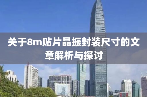 关于8m贴片晶振封装尺寸的文章解析与探讨