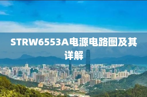 STRW6553A电源电路图及其详解