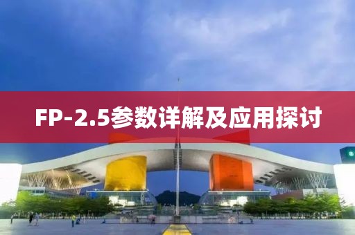 FP-2.5参数详解及应用探讨