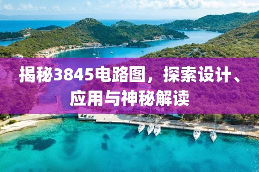 揭秘3845电路图，探索设计、应用与神秘解读