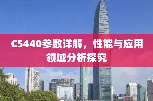 C5440参数详解，性能与应用领域分析探究