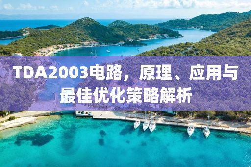 TDA2003电路，原理、应用与最佳优化策略解析