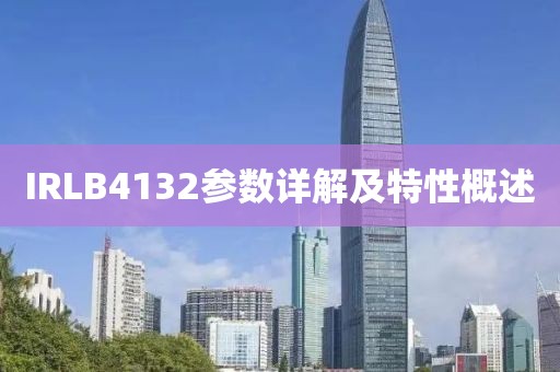 IRLB4132参数详解及特性概述