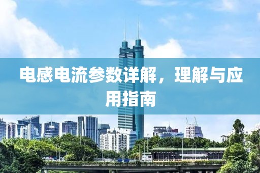 电感电流参数详解，理解与应用指南