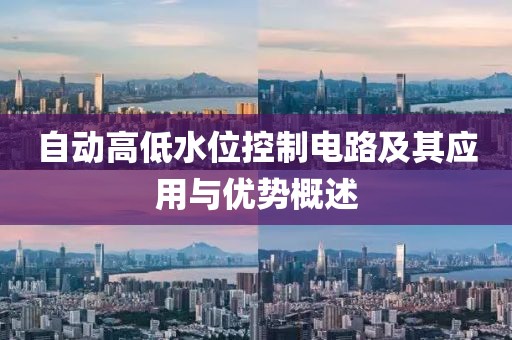 自动高低水位控制电路及其应用与优势概述