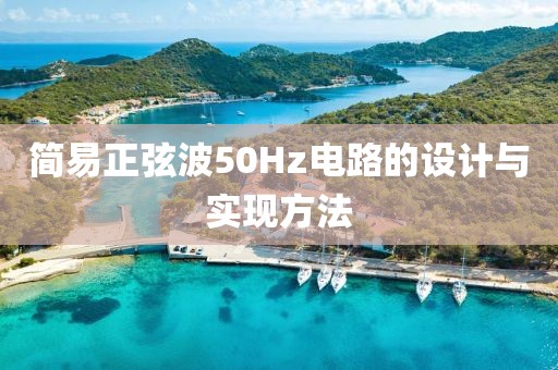 简易正弦波50Hz电路的设计与实现方法