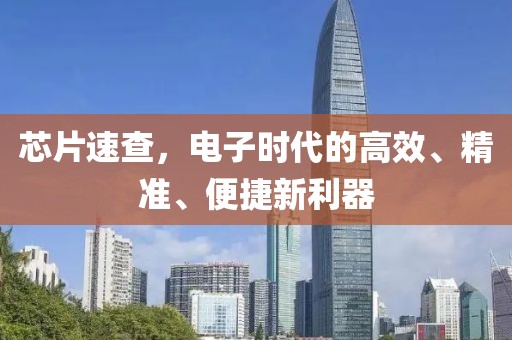 芯片速查，电子时代的高效、精准、便捷新利器