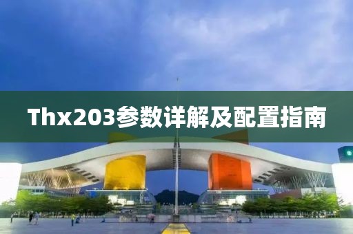 Thx203参数详解及配置指南